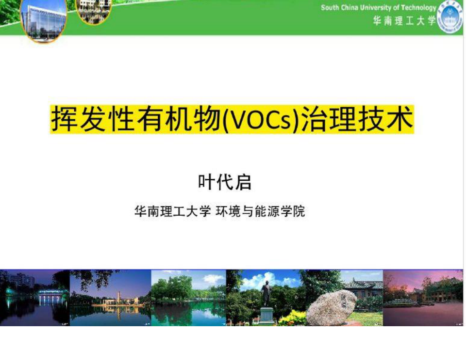 VOCs治理技术培训