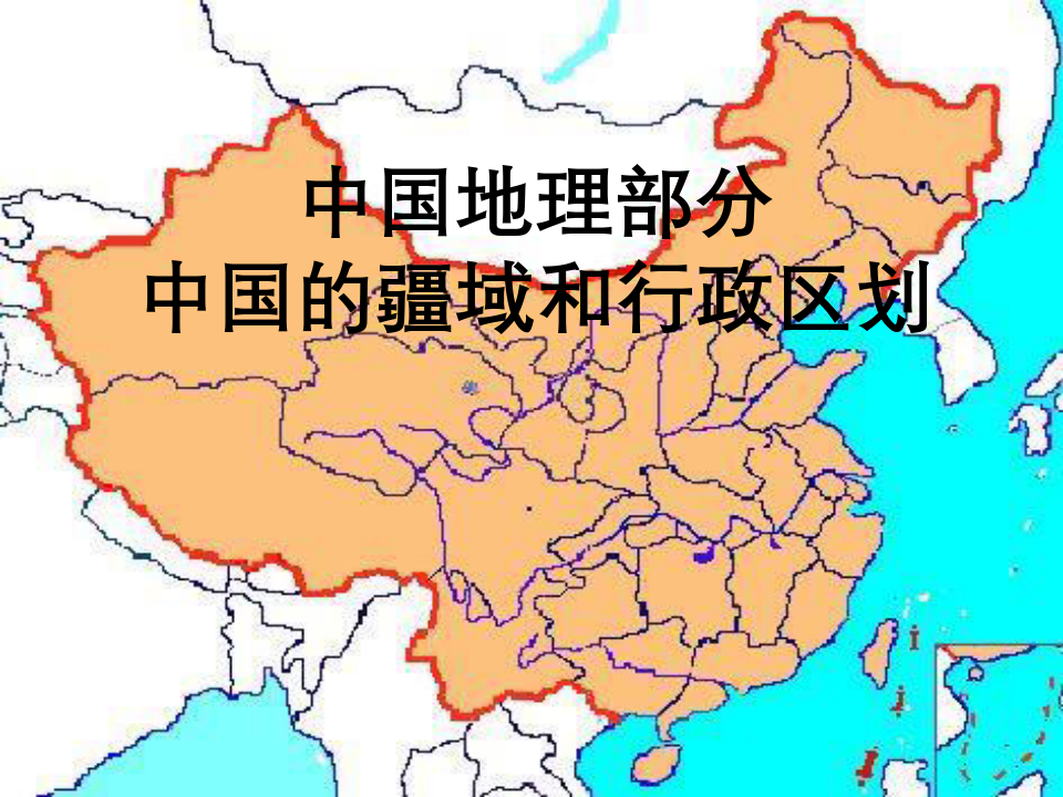 中国的疆域与行政区划