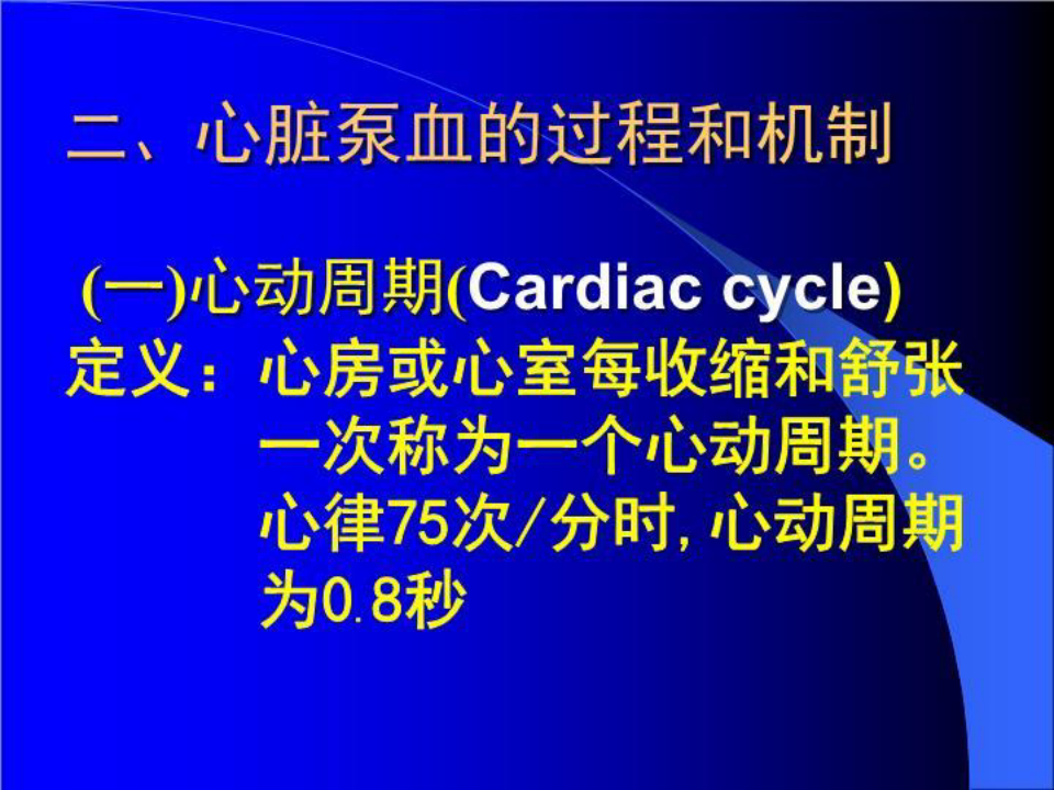 中国医科大学生理学-04血液循环
