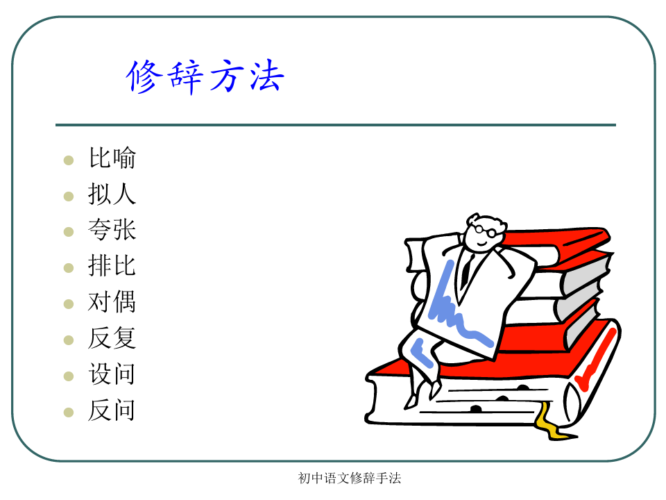 初中语文修辞手法