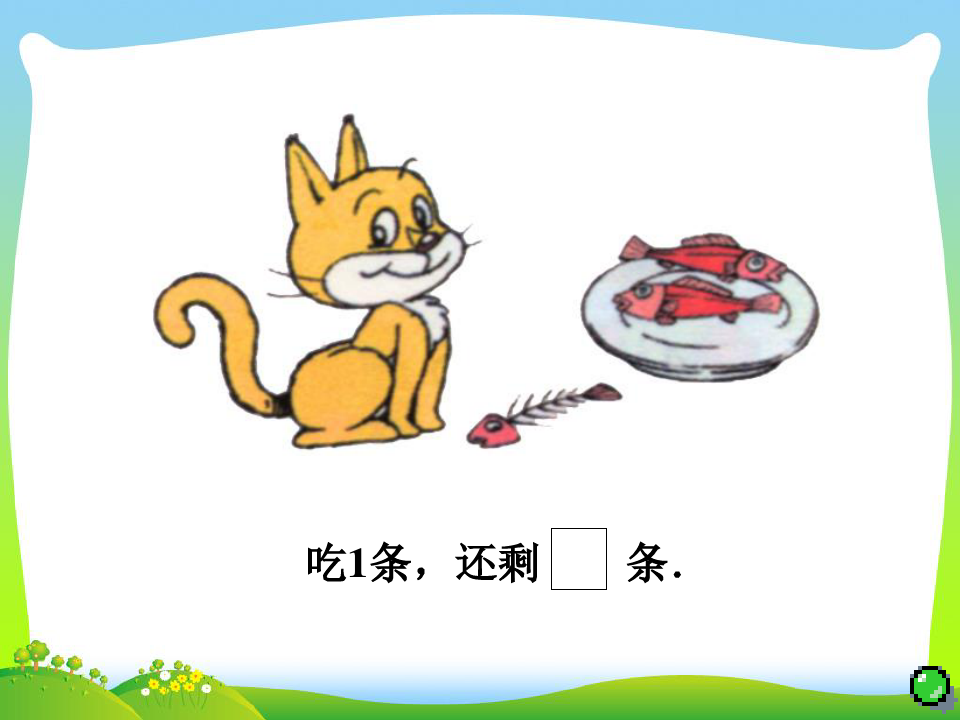 人教版小猫吃鱼-课件