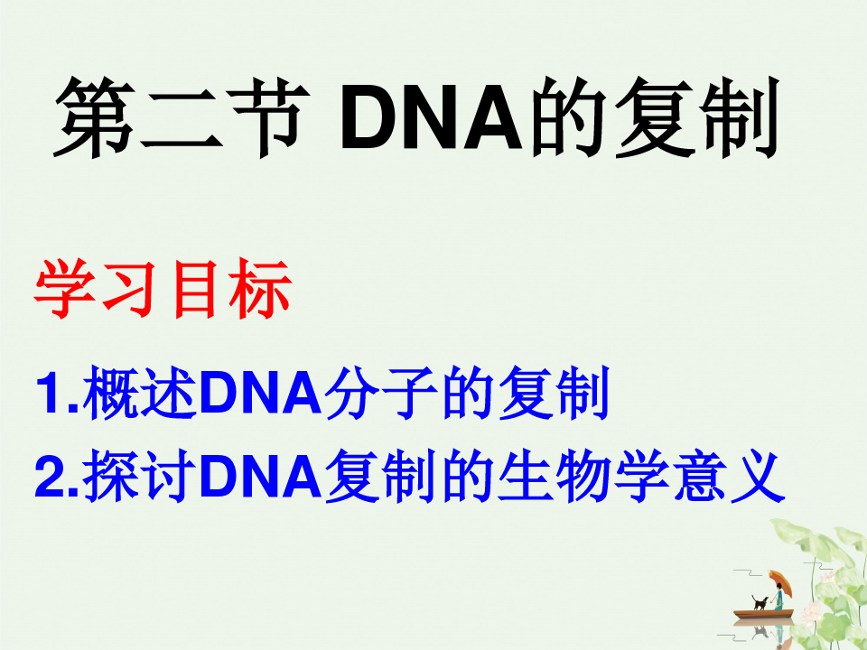 苏教版高中生物必修二 DNA分子的复制