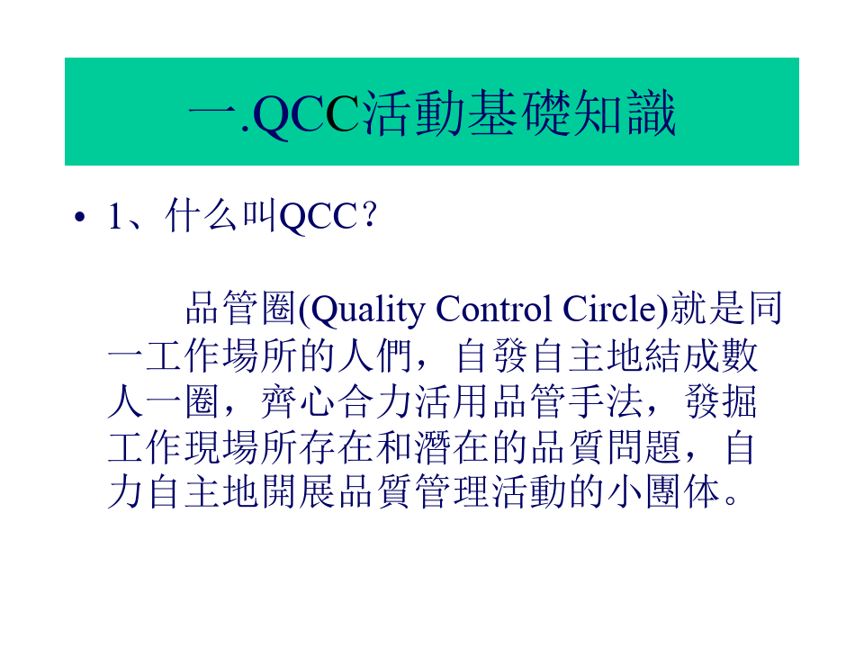 QCC活动基础知识.pptx