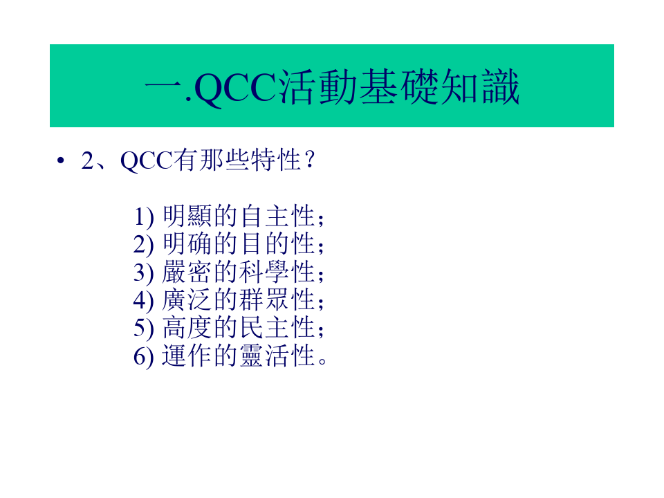 QCC活动基础知识.pptx