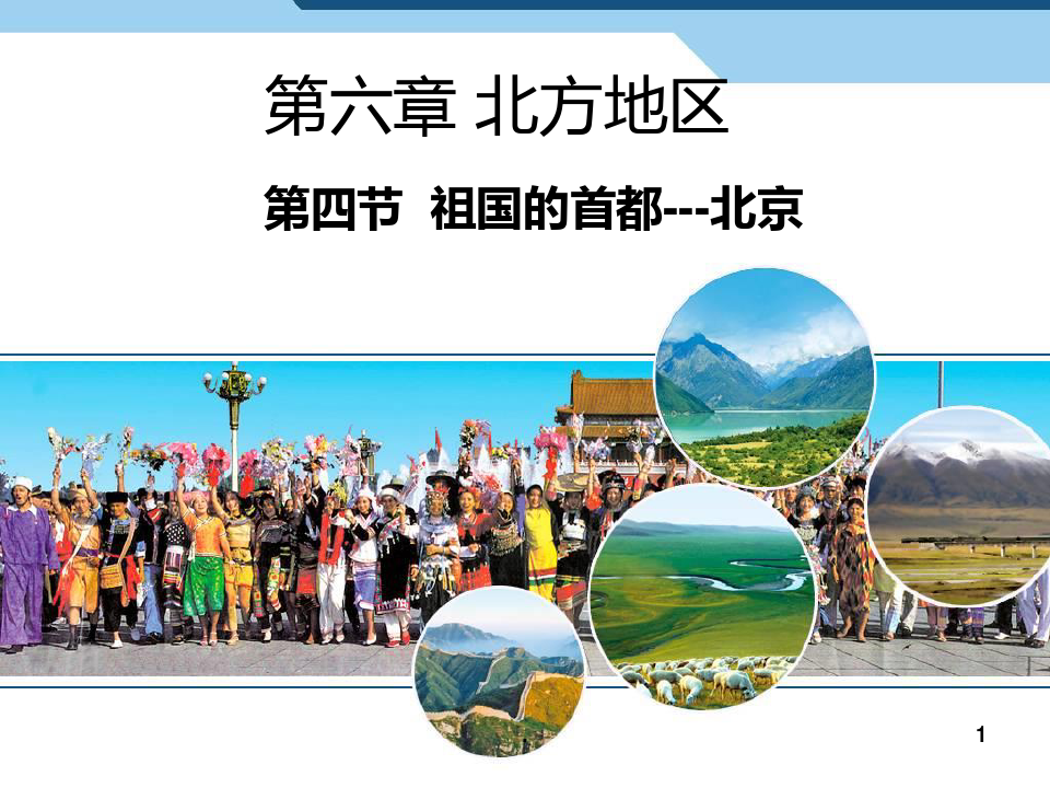 人教版八年级地理下册《第六章-第四节-祖国的首都--北京》PPT课件