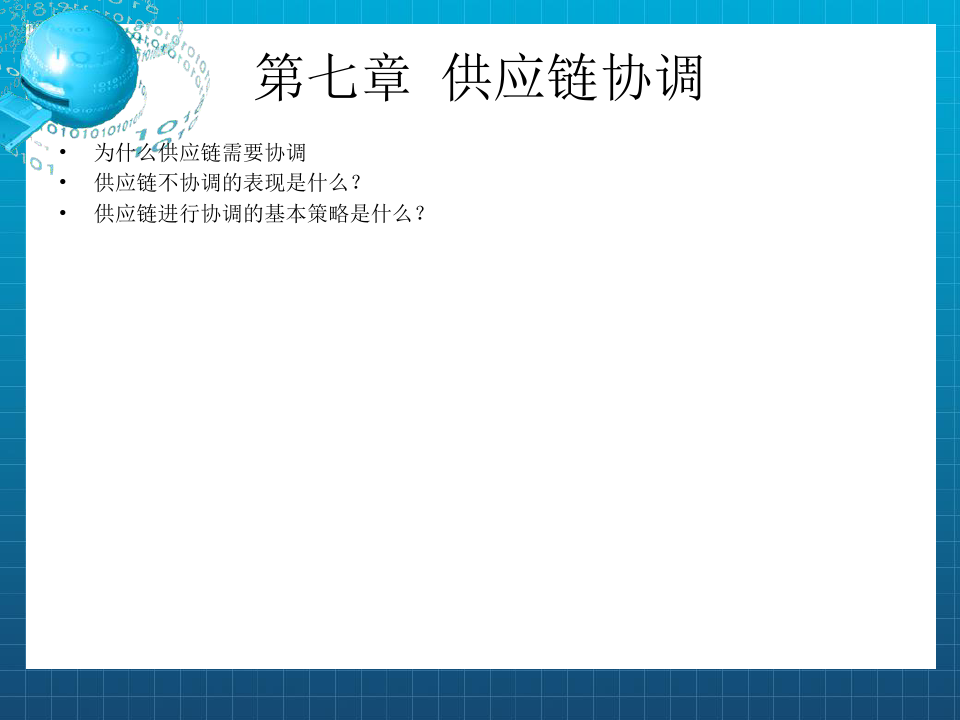 华南农业大学左两军课件第七章供应链协调