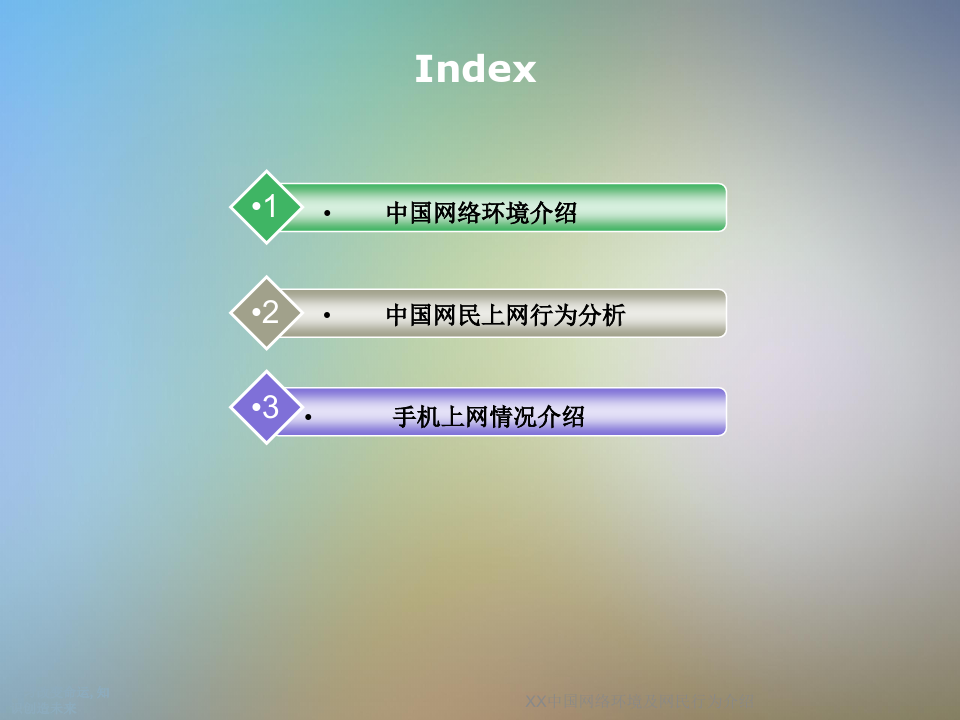 XX中国网络环境及网民行为介绍