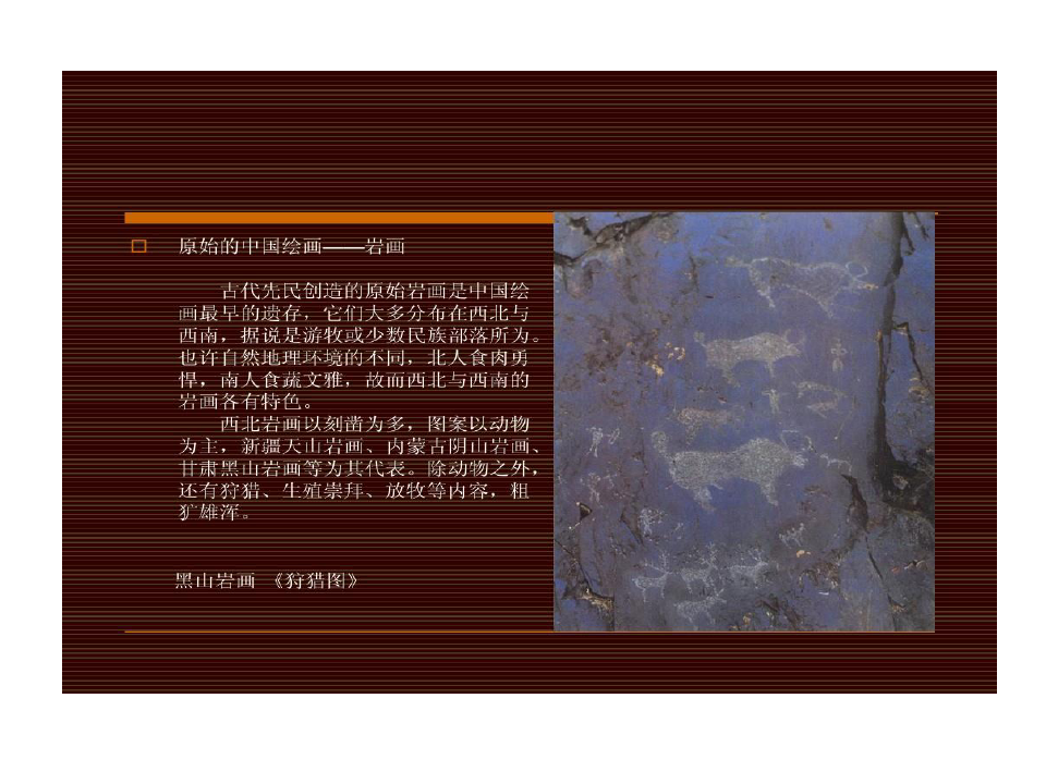 先秦两汉时期民族绘画风格初步形成共15页文档