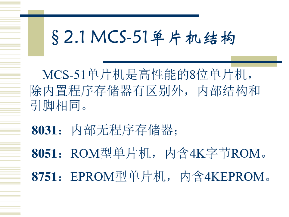 MCS-51单片机的内部结构