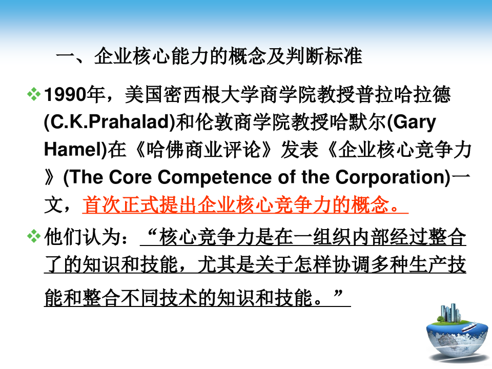 第三节企业文化与企业核心竞争力.pptx