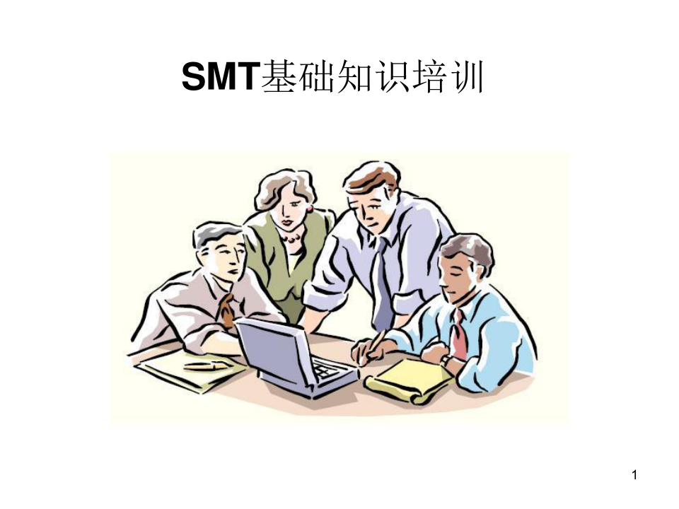 SMT基础知识培训-课件PPT