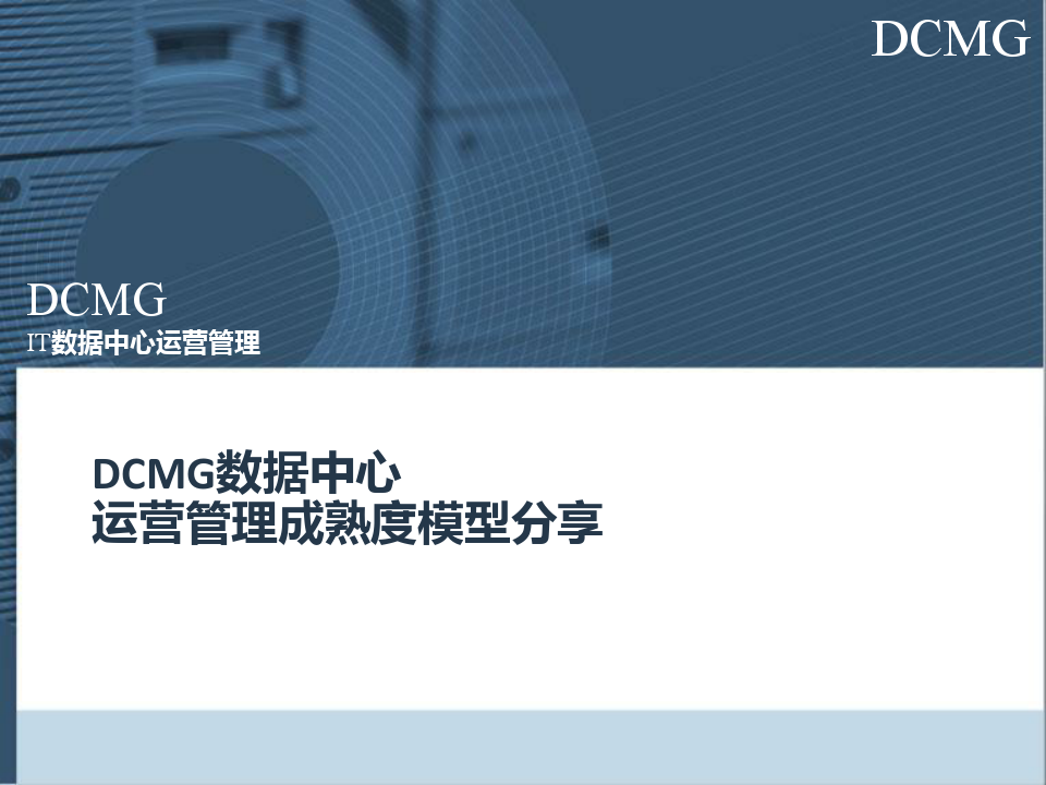 DCMG运维成熟度评估