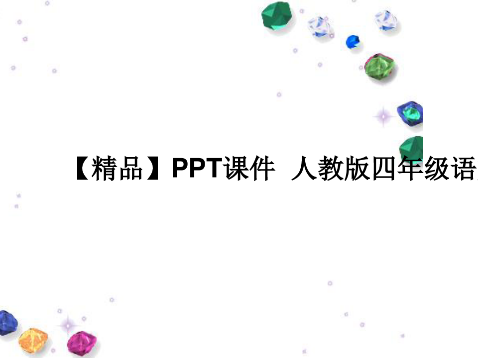 【精品】PPT课件  人教版四年级语文