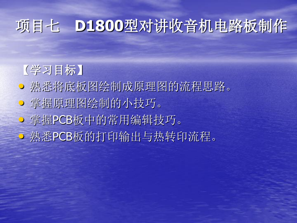 《电子CAD》项目七 D1800型对讲收音机电路板制作
