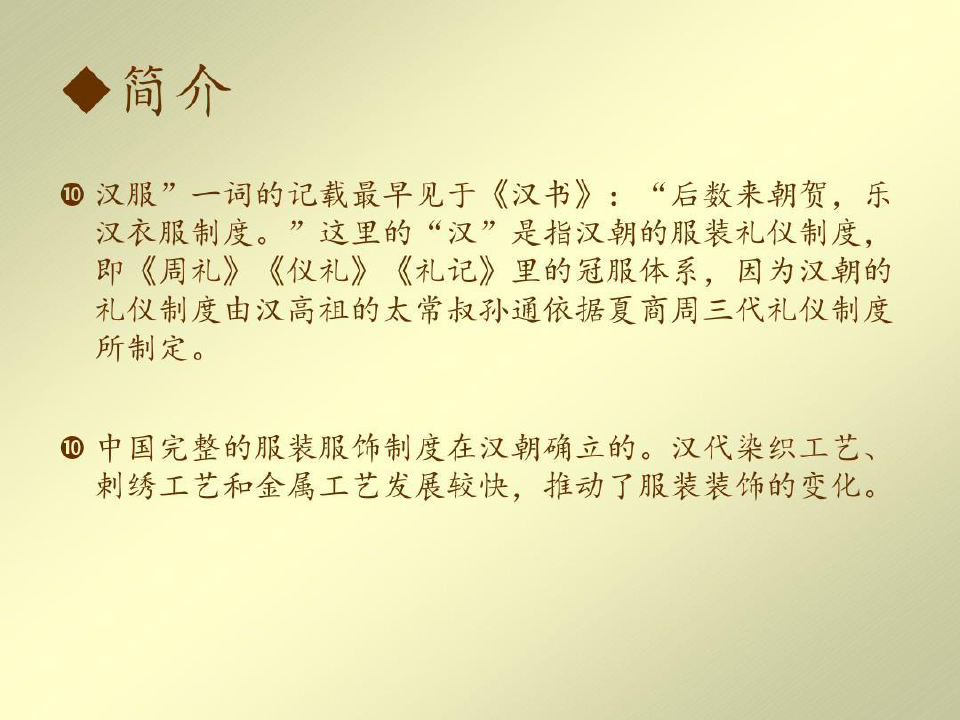 中国古代汉服文化PPT27页PPT