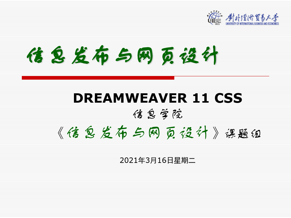 信息发布与网页设计-Dreamweaver-11CSS-文档资料
