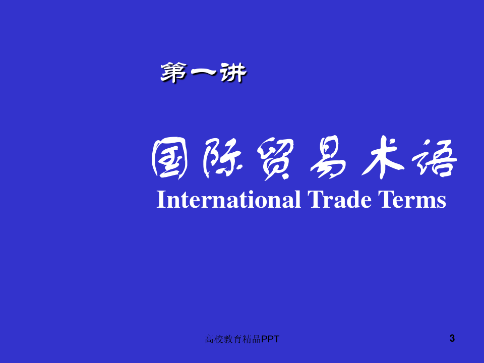 国际贸易实务PPT完整版
