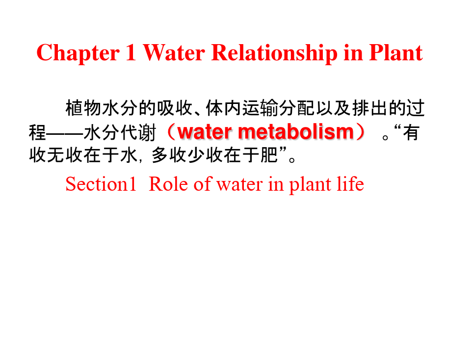 植物生理学理论第一章