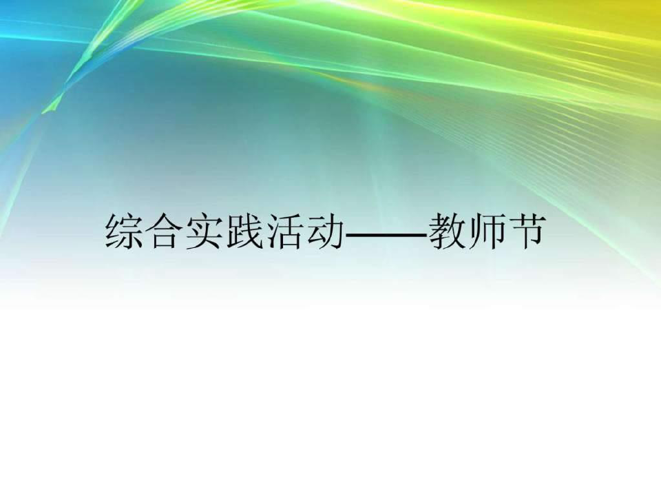 教师节综合实践课件_图文.ppt.ppt