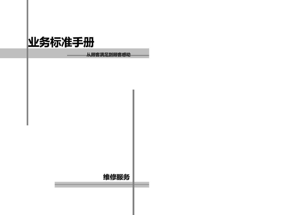丰田汽车客户维修服务标准手册