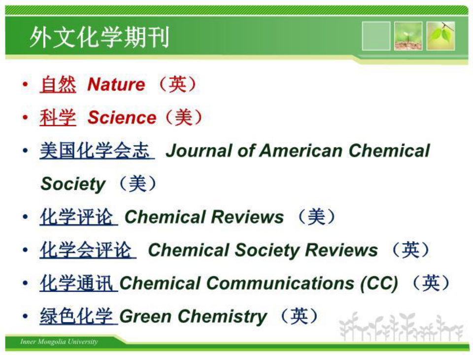 应用化学专业英语----外文化学核心期刊.ppt