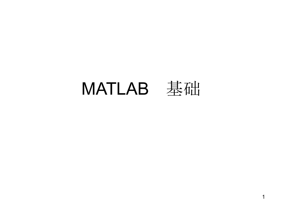 matlab基础教程(课件PPT)