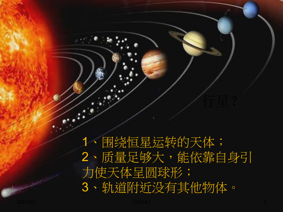 太阳系八大行星PPT课件