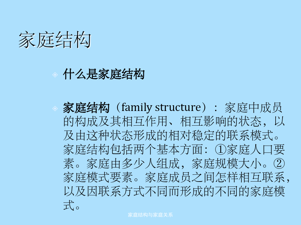 家庭结构与家庭关系