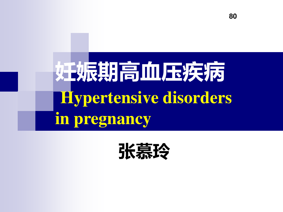 妊娠期高血压疾病课件PPT