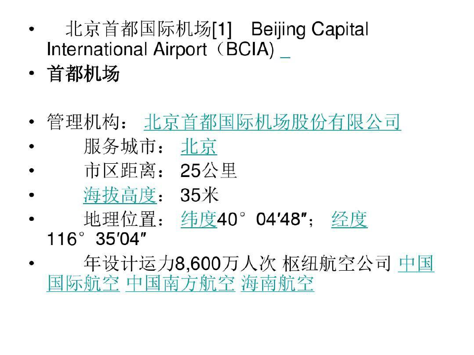 北京首都国际机场简介共22页文档