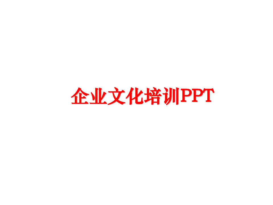 【精品】企业文化培训PPT课件