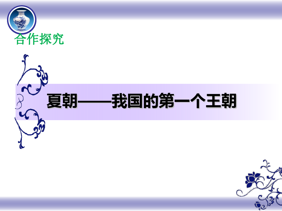 川教版(最新版)中国历史七年级上册第4课国家的产生与早期的发展剖析
