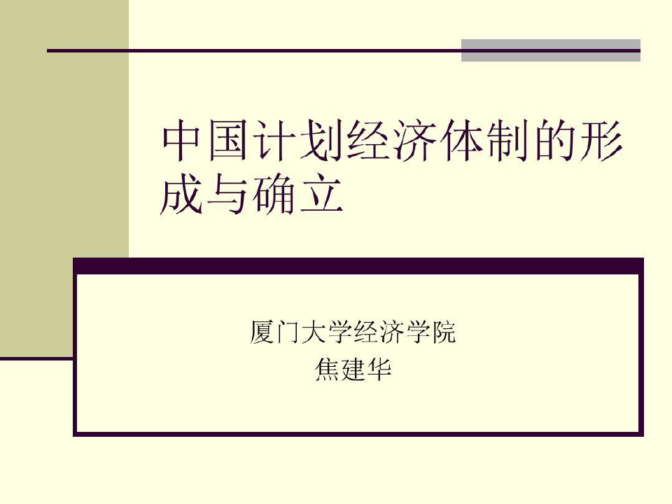 中国经济史教学资料 第九讲中国计划经济体制的形成与确立共40页