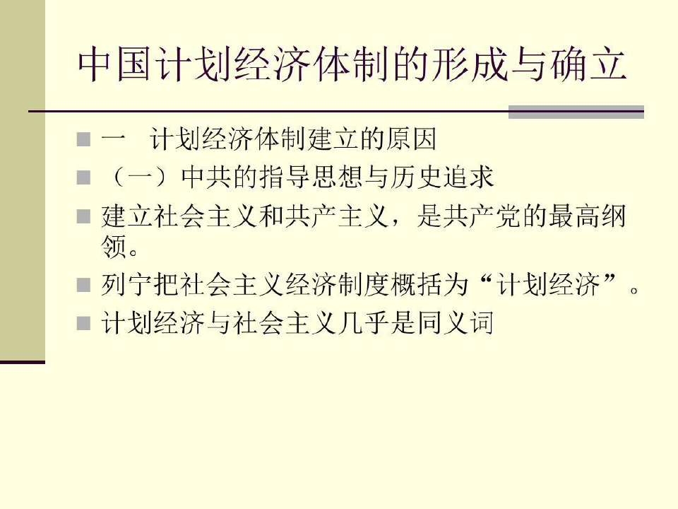 中国经济史教学资料 第九讲中国计划经济体制的形成与确立共40页