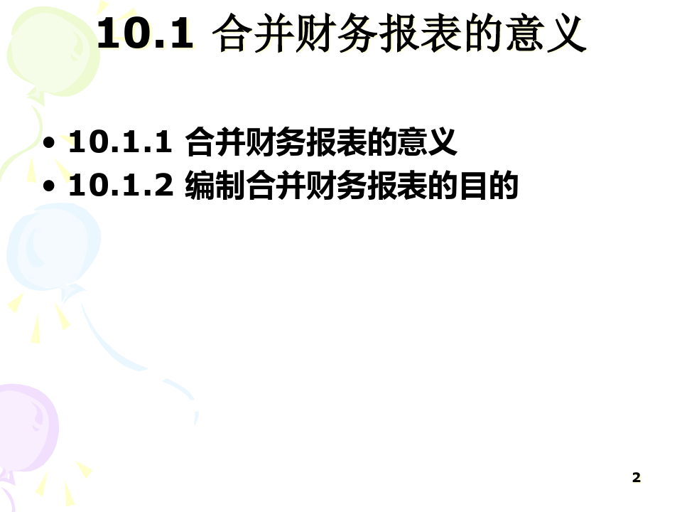 第10章企业合并财务报表(上).pptx