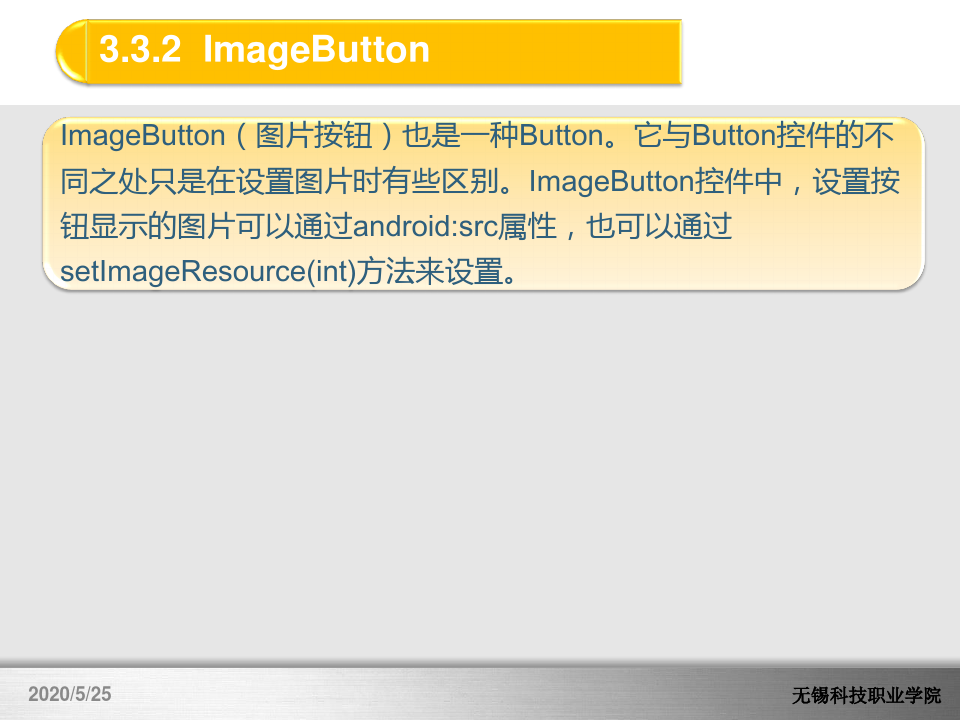 第3章 Android常用基本控件-3.3.2 ImageButton.