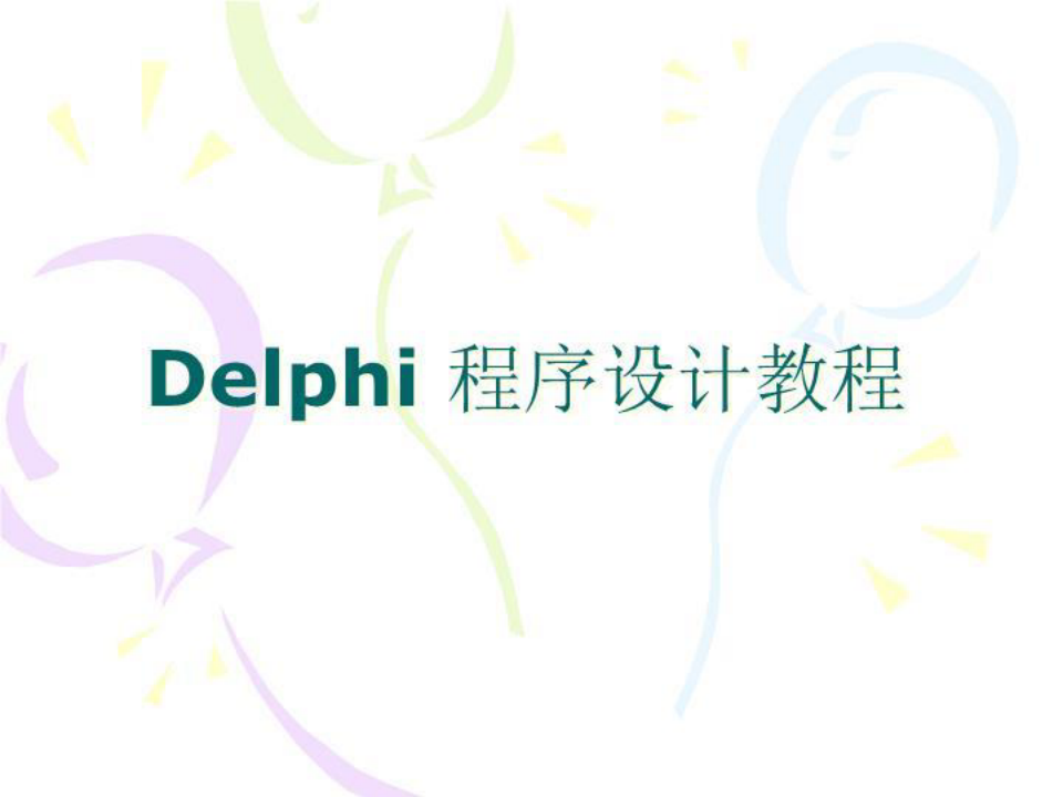 新Delphi程序设计教程 教学课件 吴文虎 等 04