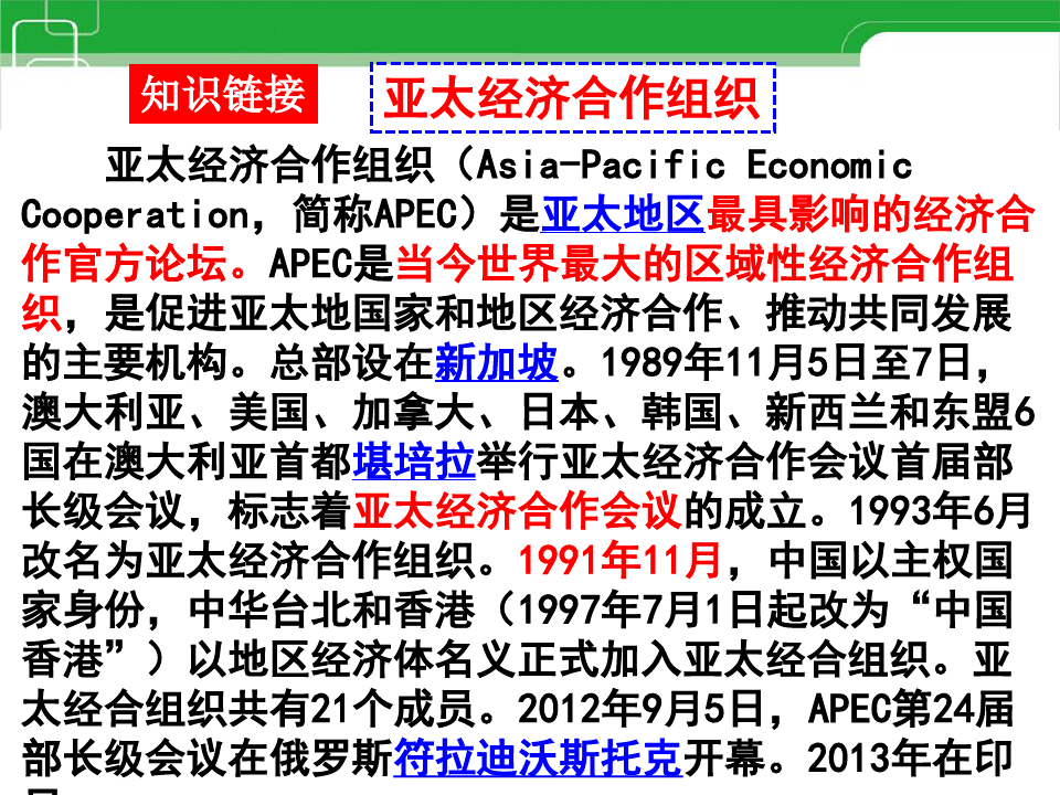 亚太经济合作组织：区域经济合作的新形式