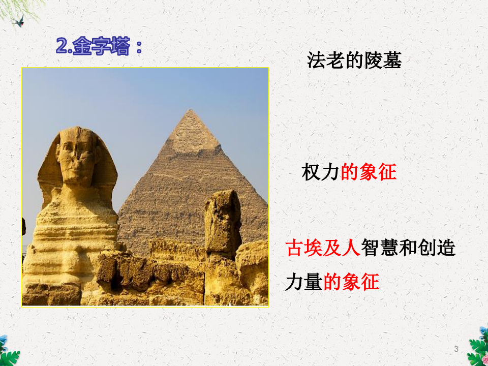 第1课  古代埃及和两河流域文明 教学课件