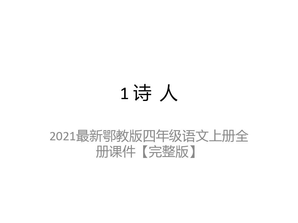 2021最新鄂教版四年级语文上册全册课件【完整版】