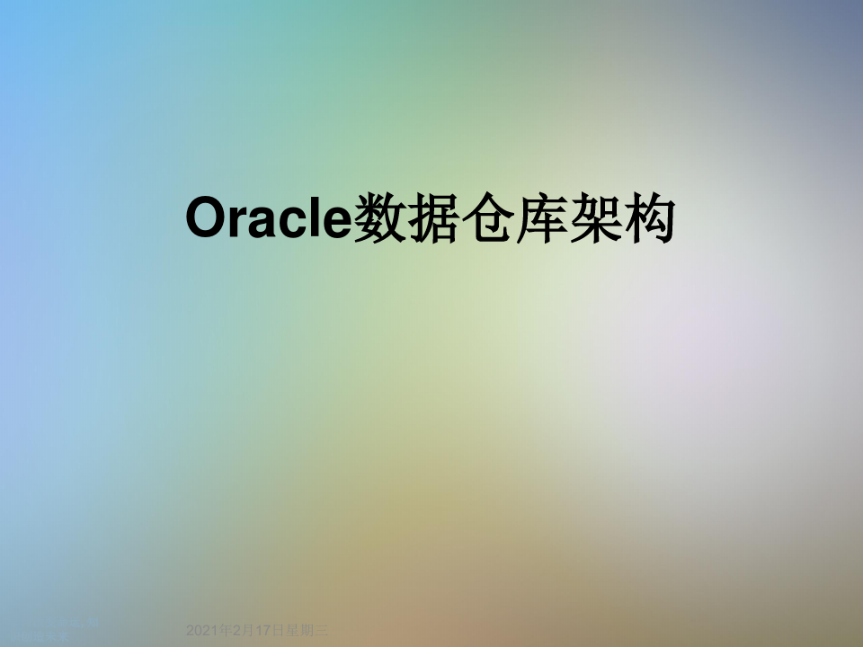 Oracle数据仓库架构