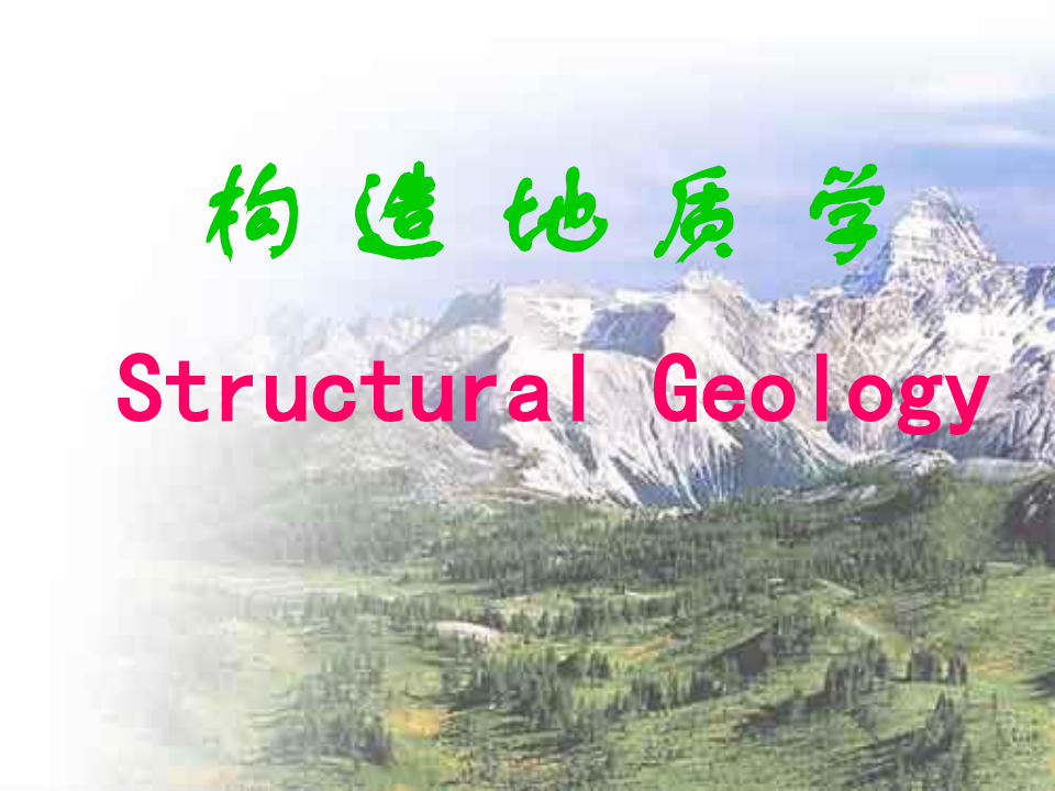 构造地质学全册配套完整教学课件