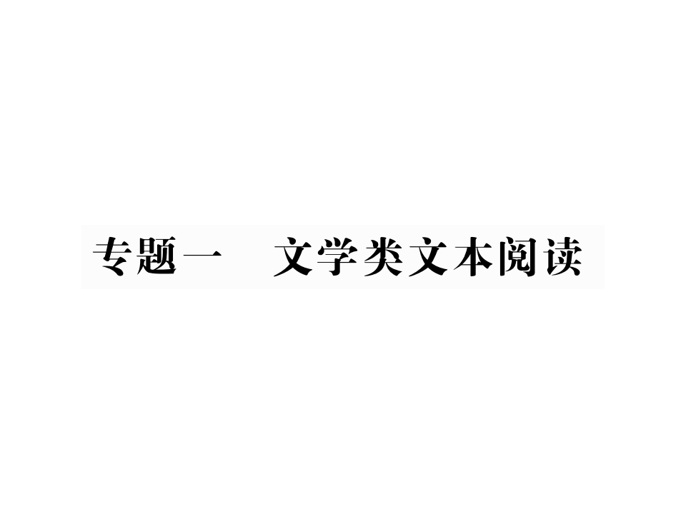 重庆中考语文专项复习课件--专题一文学类文本阅读(共173张PPT)
