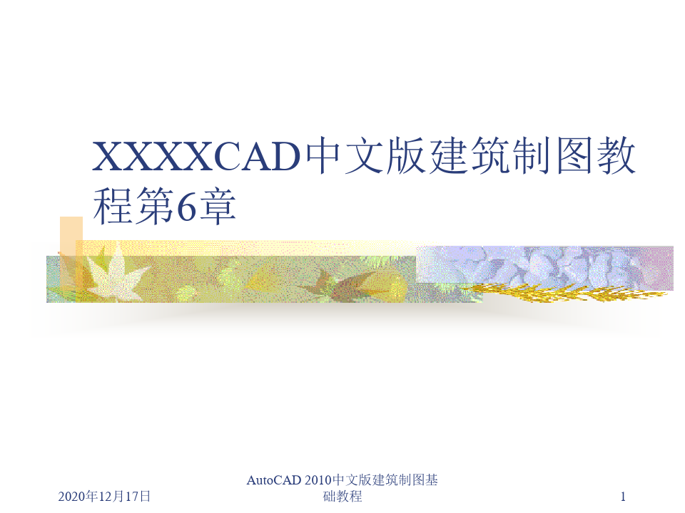 XXXXCAD中文版建筑制图教程第6章