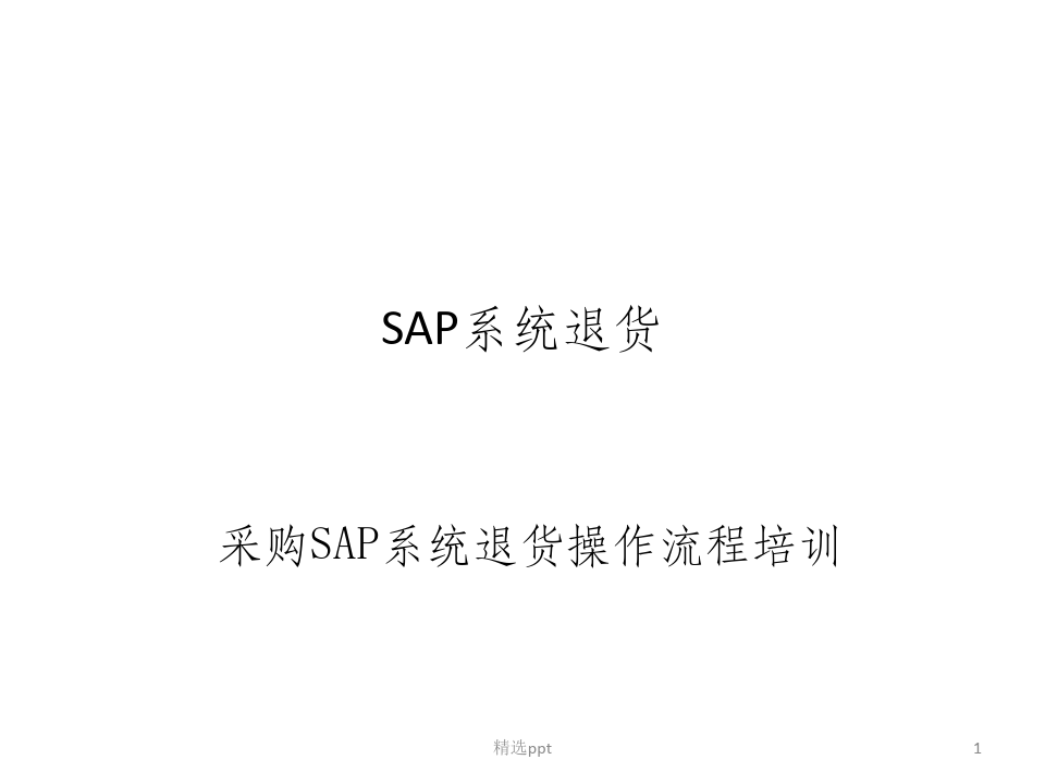 SAP采购退货流程