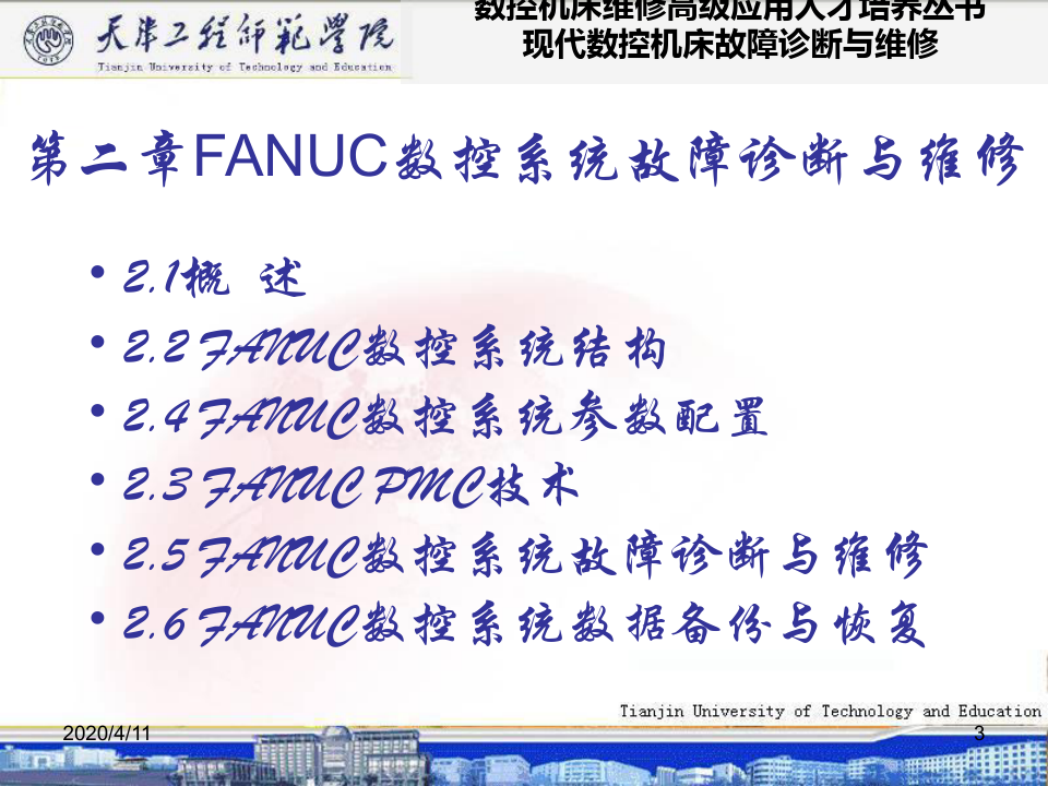 FANUC数控系统
