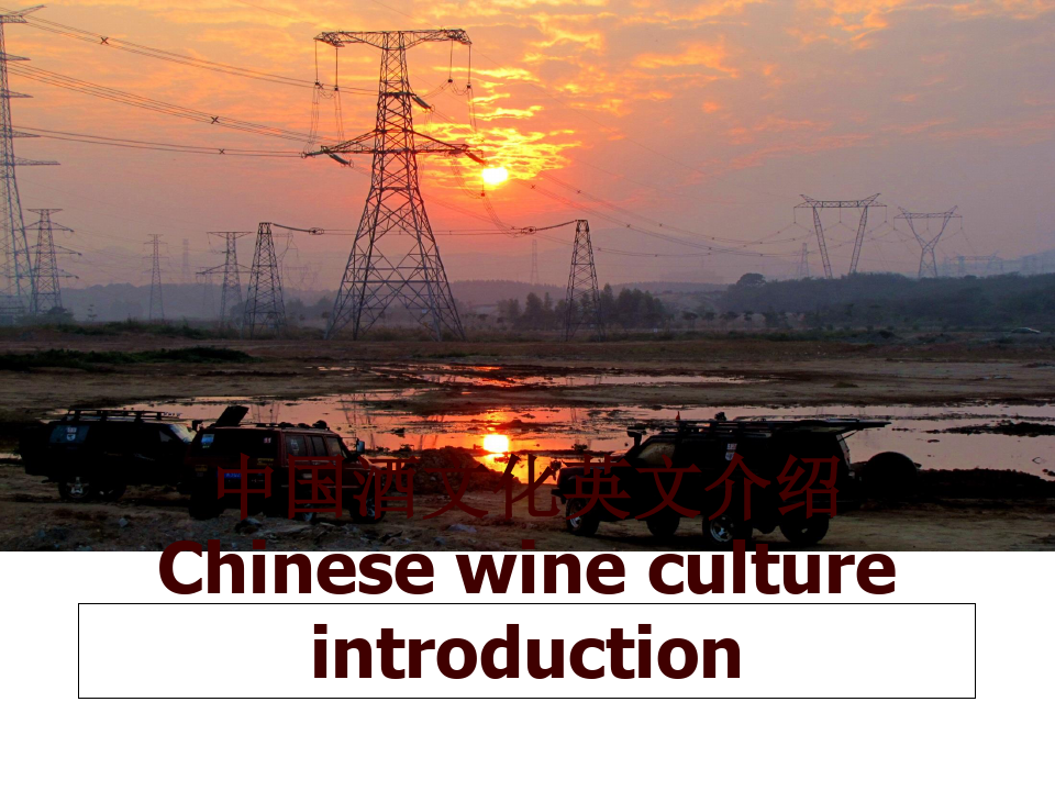 最新中国酒文化英文介绍Chinese wine culture introduction