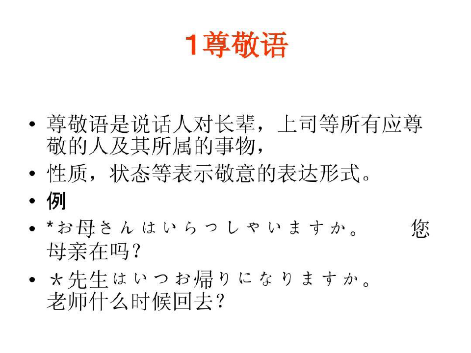 日语的尊敬语与自谦语大总结共21页