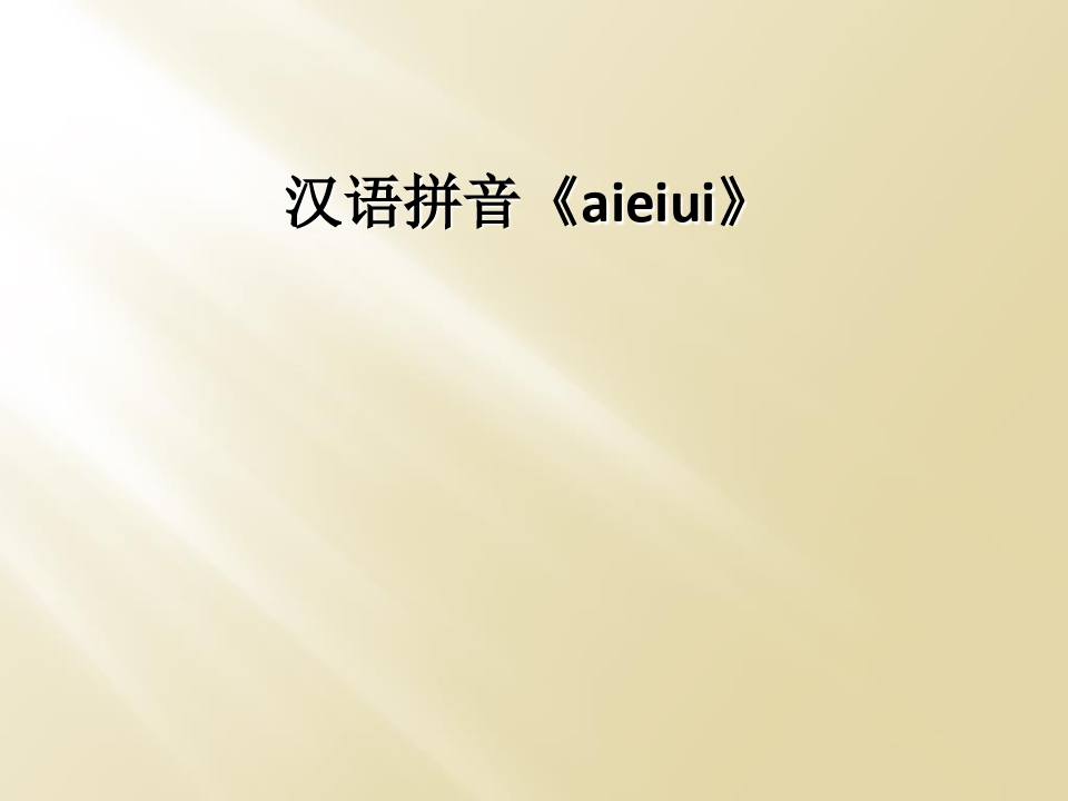 汉语拼音《aieiui》