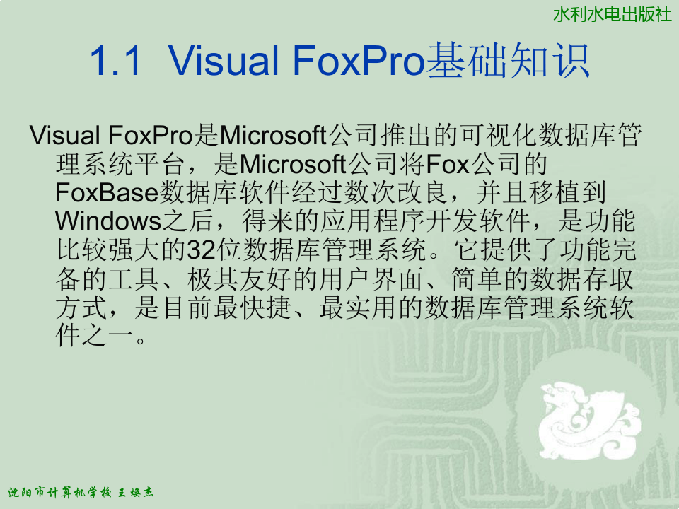 VisualFoxPro程序设计案例教程第1章认识及使用VisualFoxPro数据库系统